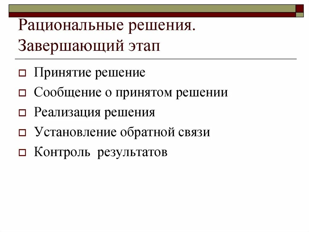 Процесс принятия рационального решения. Этапы принятия рационального решения. Этапы понятия рационального решения. Этапы рационального решения проблем. Этапы принятия рационального решения в менеджменте.