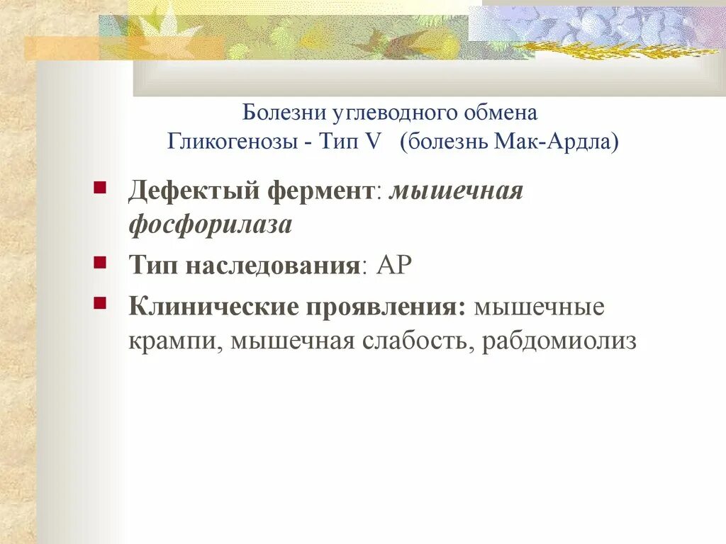 Заболевания обмена углеводов. Болезни углеводного обмена. Генные болезни углеводного обмена. Углеводы заболевания. Болезнь Мак Ардла.