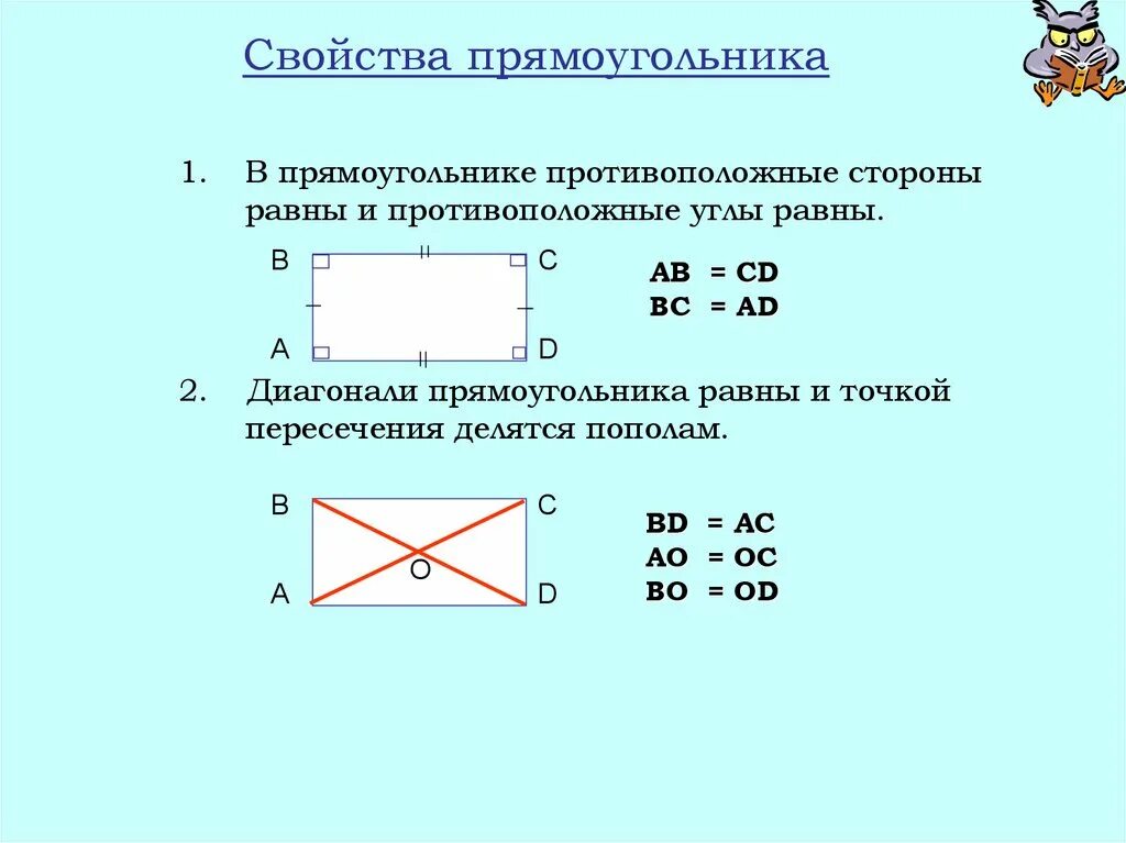 Прямоугольник свойства и признаки площадь. Пересечение диагоналей прямоугольника свойства. В прямоугольнике противоположные стороны равны. Противоположные углы прямоугольника.