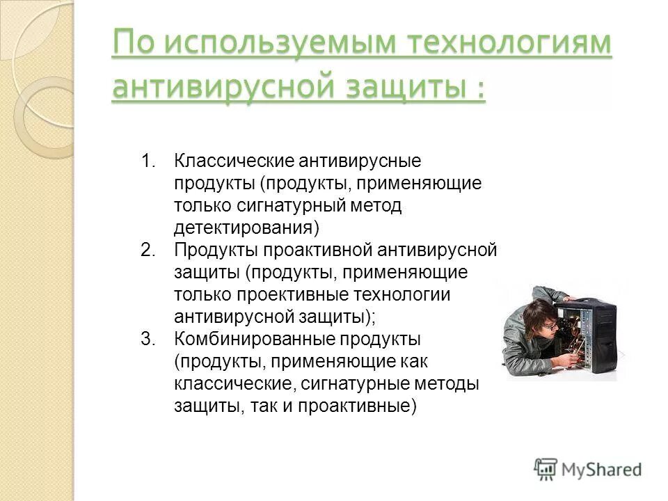 Технология использования антивирусных программ. Таблица антивирусные программы и условия пользования. Использование антивирусных программ. Антивирусные программы презентация. Методика использования антивирусных программ.