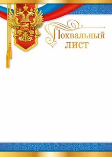 Похвальный лист детям