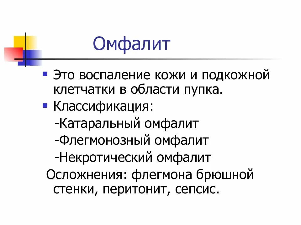 Катаральный омфалит классификация. Профилактика осложнений омфалита. Катаральный омфалит осложнения. Омфалит мкб 10