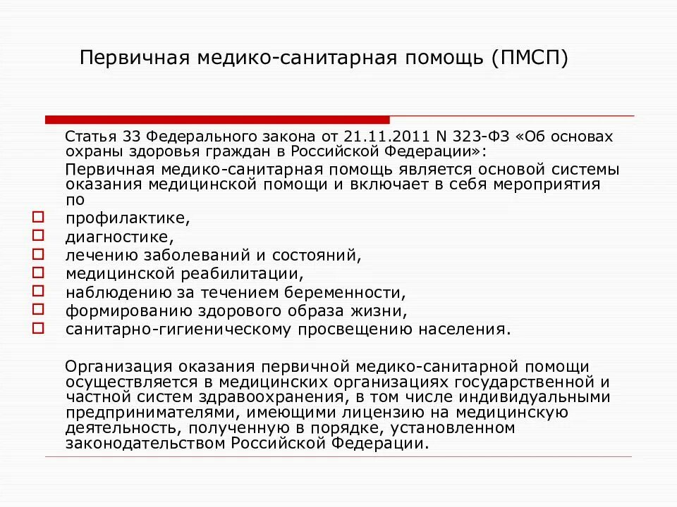 Принцип организации первичной медико санитарной помощи. Организация оказания первичной медико-санитарной помощи. Формы организации первичной медико-санитарной помощи. Первичная медико-санитарная помощь. Организация и структура системы первичной медико-санитарной помощи.