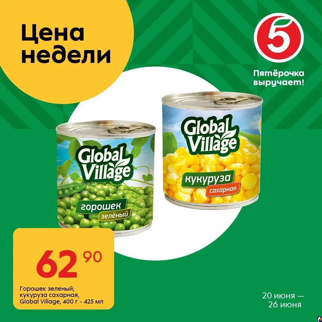 Global village пятерочка. Global Village кукуруза сахарная. Туалетная бумага Пятерочка. Реклама Пятерочка выручает.