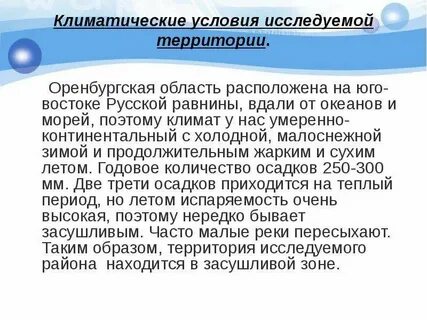 Оренбург климат