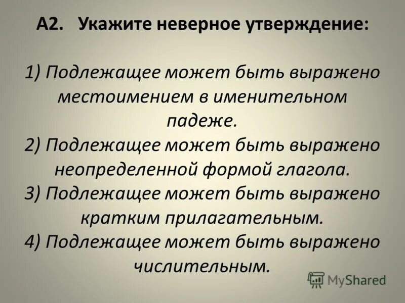 Укажите ошибочное утверждение слова категории. Укажите неверное утверждение. Подлежащее может быть выражено местоимением в именительном падеже. Укажите неправильное утверждение. Подлежащее может быть выражено кратким прилагательным.