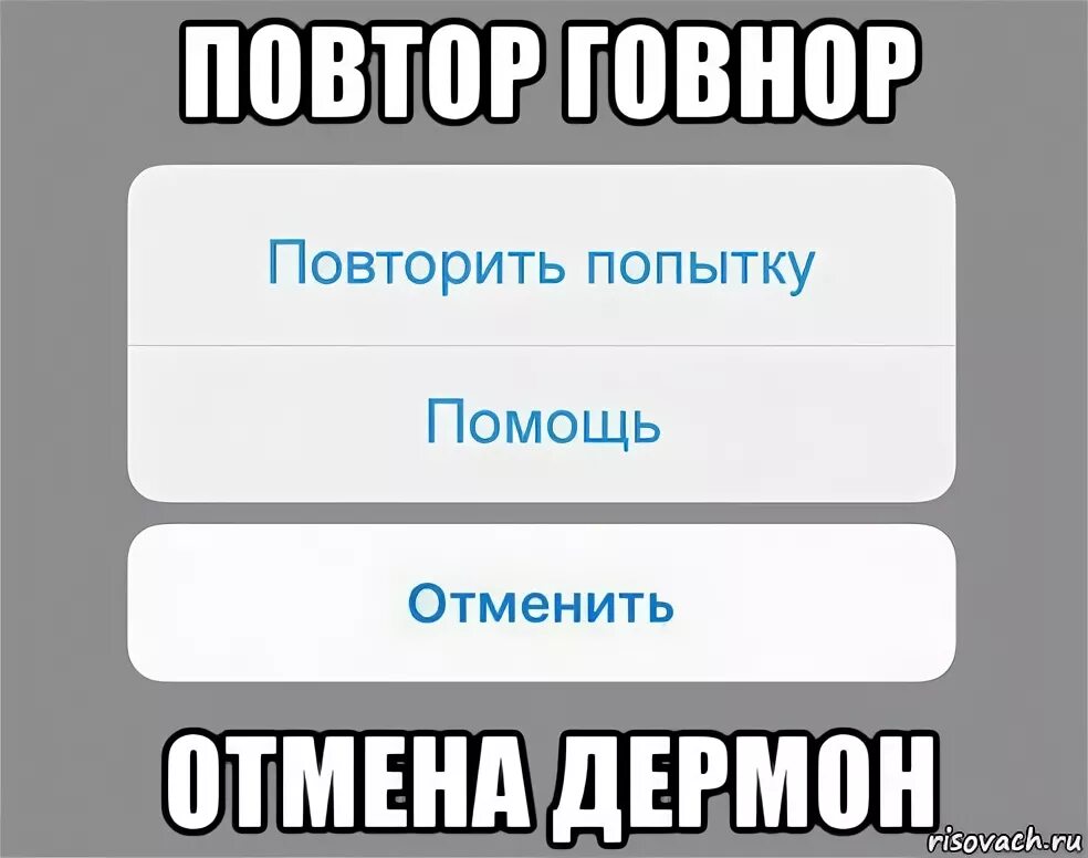 Повторите попытку. Отменить Мем. ЕГЭ какашка. Откуда Мем повторить попытку помощь отменить. Чтобы повторить попытку нажмите