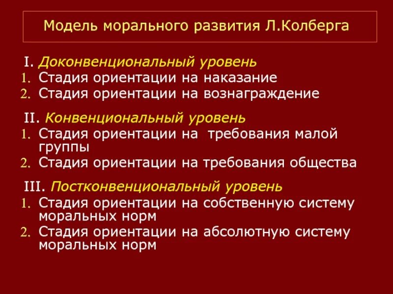 Уровни морального развития Колберга. Конвенциональный и постконвенциональный. Конвенциональный уровень морального развития. Конвенциональная стадия развития.