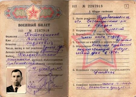 Ел в военном билете