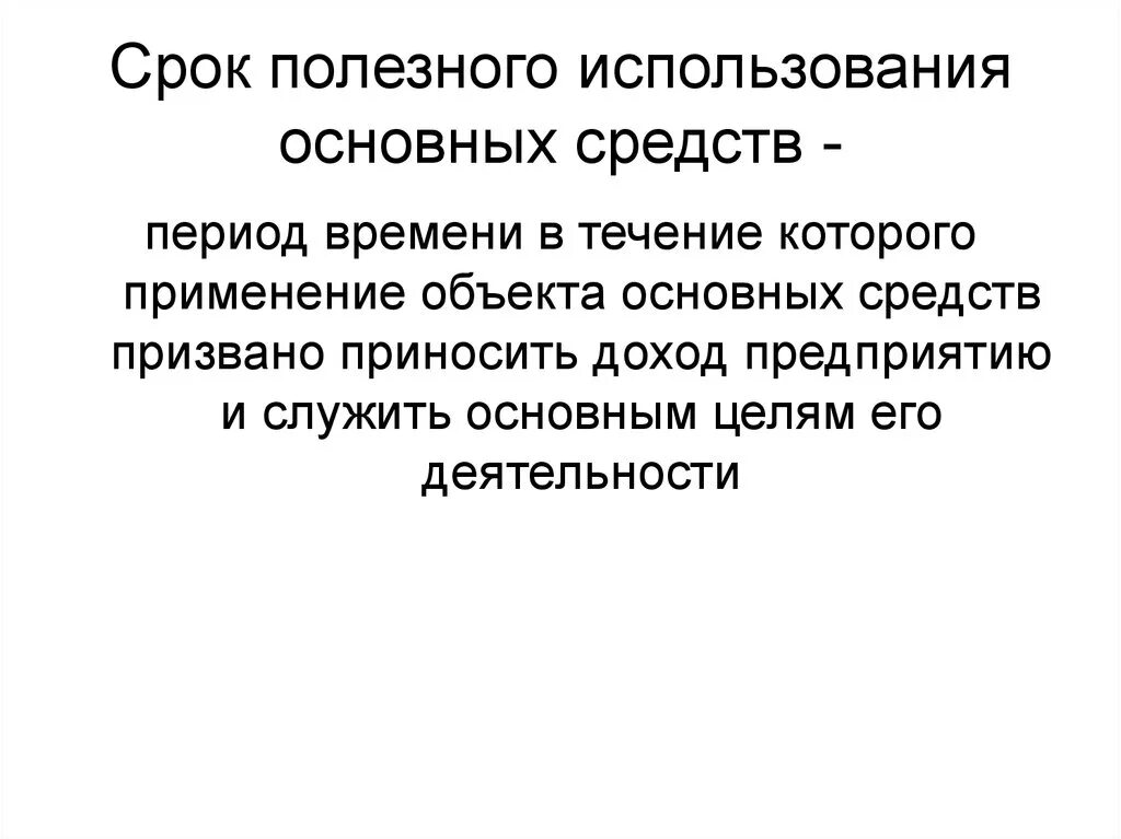 Срок полезного действия основных средств