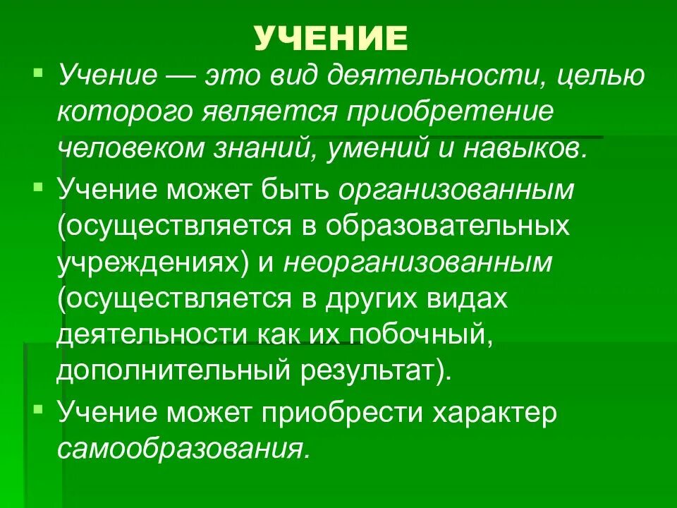 Дайте определение учения. Учение. вид деятельности учение. учение определение. учение это кратко.
