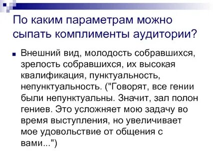 Комплимент аудитории