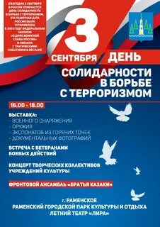 Рамках дня солидарности в борьбе с терроризмом