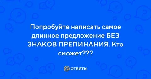 Самое длинное предложение