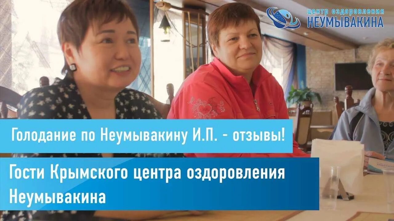 Методика голодания по неумывакину. Центр неумывакина отзывы. Малореченск центр неумывакина. Центр неумывакина отзывы. Центр оздоровления неумывакина.