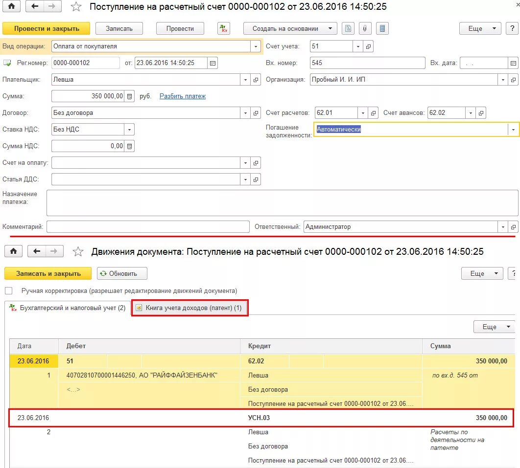 Книга доходов по патенту в 1с. Поступление на расчетный счет проводки. Поступило на расчетный счет. Поступили на расчетный счет проводка. Внесение наличных на расчетный счет.
