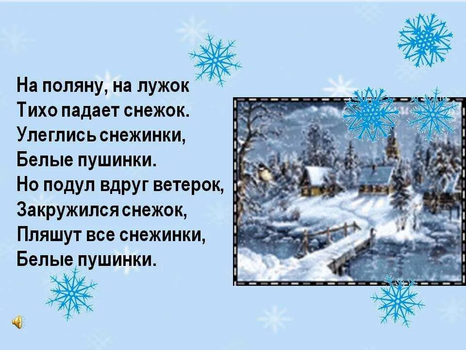 Стих на полянку на лужок тихо падает снежок. Стих про снежинку. Стихотворение про снежинку для детей. Стих снежинки на новый год. Пришла зима с севера подул основная мысль