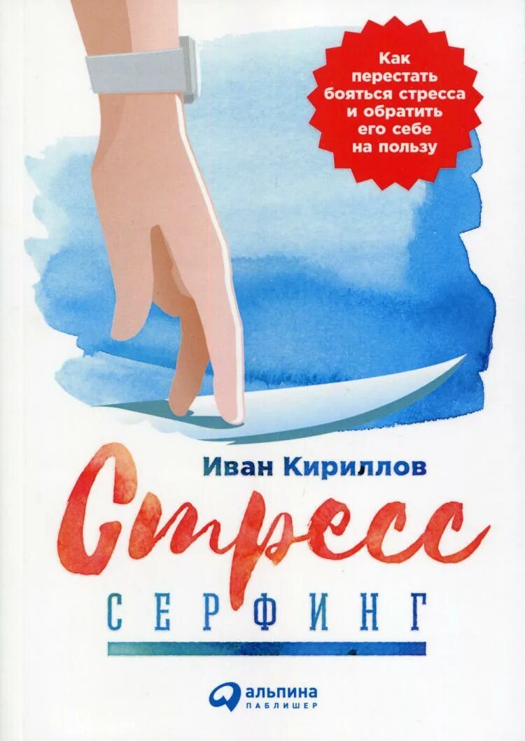 Стресс серфинг. Стресс серфинг книга. Стрессоустойчивость книга.