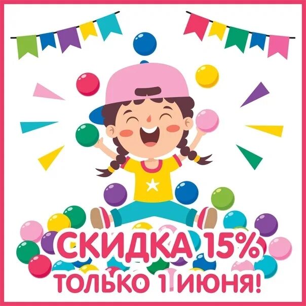 Скидки ко дню защиты детей. Картинка розыгрыш ко дню защиты детей. В честь дня детей. Акция на 1 июня. День защиты детей афиша.