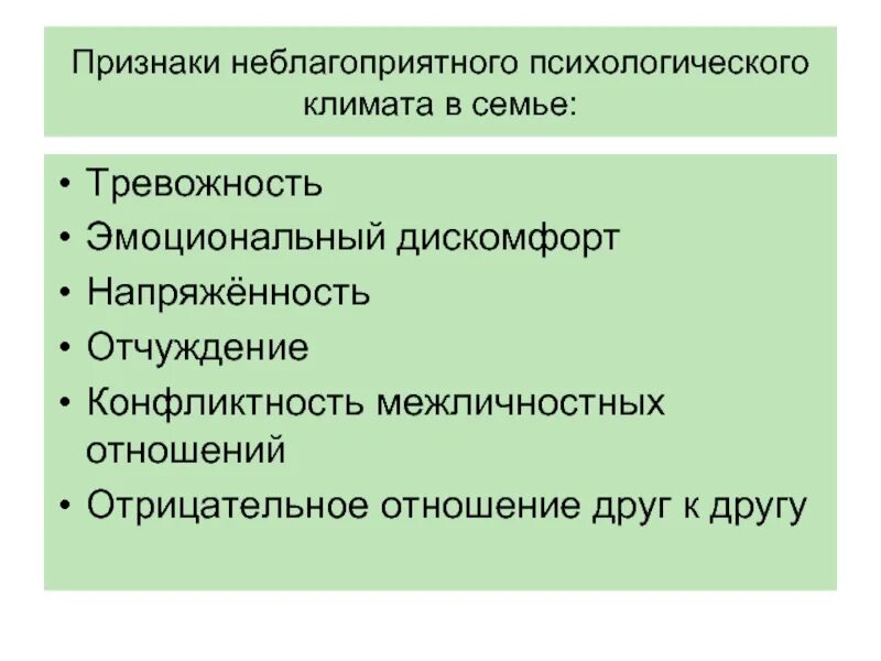 Признаки неблагоприятного психологического климата. Психологический климат в семье благоприятный и неблагоприятный. Признаки неблагоприятного климата в семье. Психологический климат в семье. Социальный климат семьи