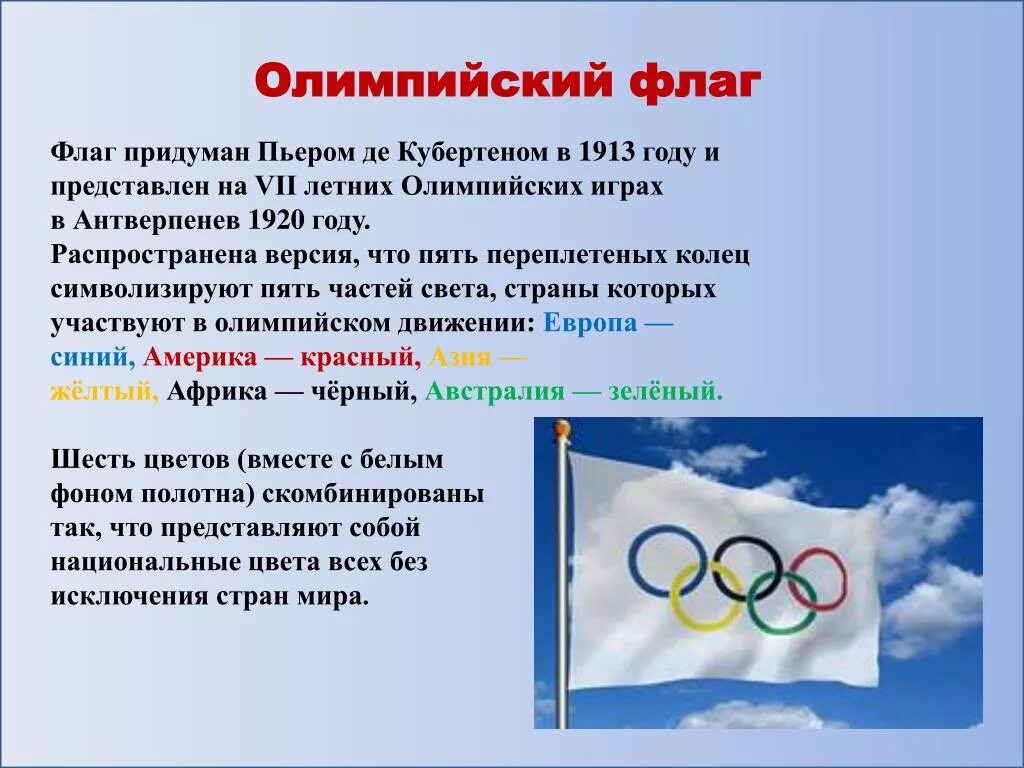 Флаг Олимпийских игр. Атрибуты Олимпийских игр. Символ Олимпийских игр кольца.