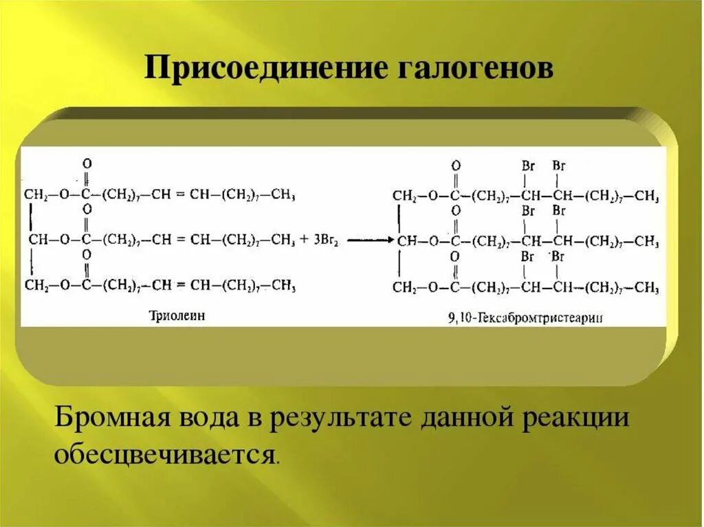 Реакция жиров с бромной водой. Подсолнечное масло с бромной водой реакция. Реакция присоединения жиров. Жиры с бромной водой реакция.