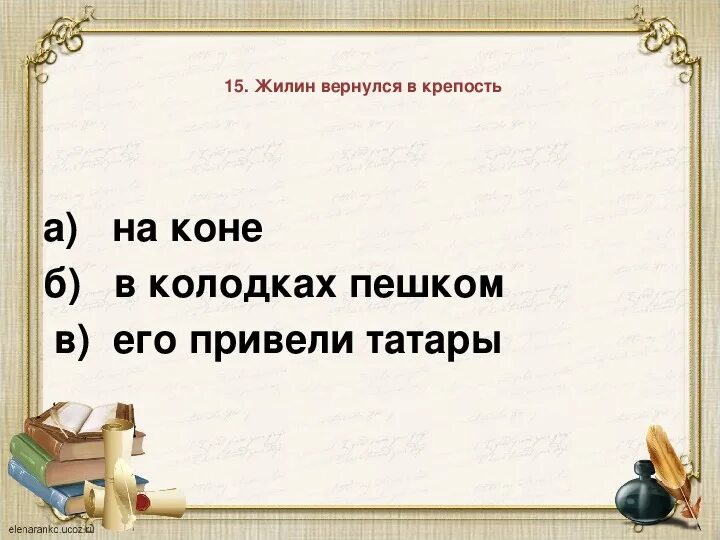 Военное звание жилина и костылина. Тест по произведению кавказский пленник с ответами. Тест по кавказскому пленнику. Тест по рассказу кавказский пленник. Саша чёрный кавказский пленник цитаты.