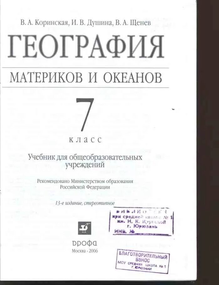 Курсы географии 7 класс. География материков и океанов 7 класс Коринская. География 7 класс Коринская Душина Щенев. Учебник по географии Душина Коринская Щенев. География 7 класс учебник Дрофа.