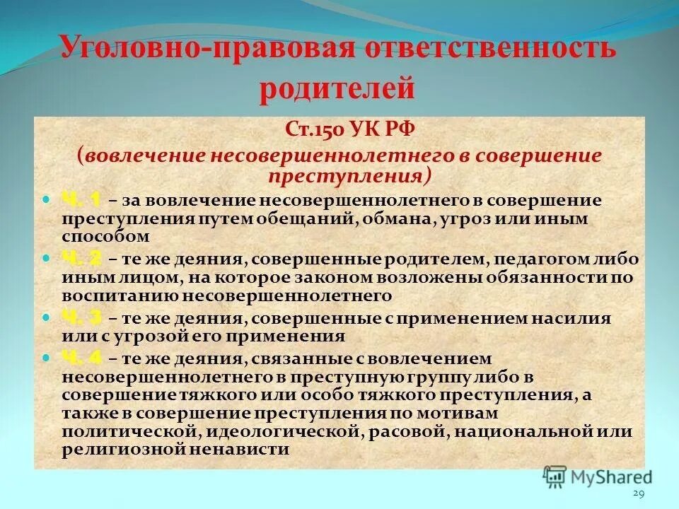 Уголовно правовая направленность. Уголовно-правовая ответственность родителей. ответственность подростка за правонарушения. правовая ответственность родителей. ответственность родителей за правонарушения несовершеннолетних.