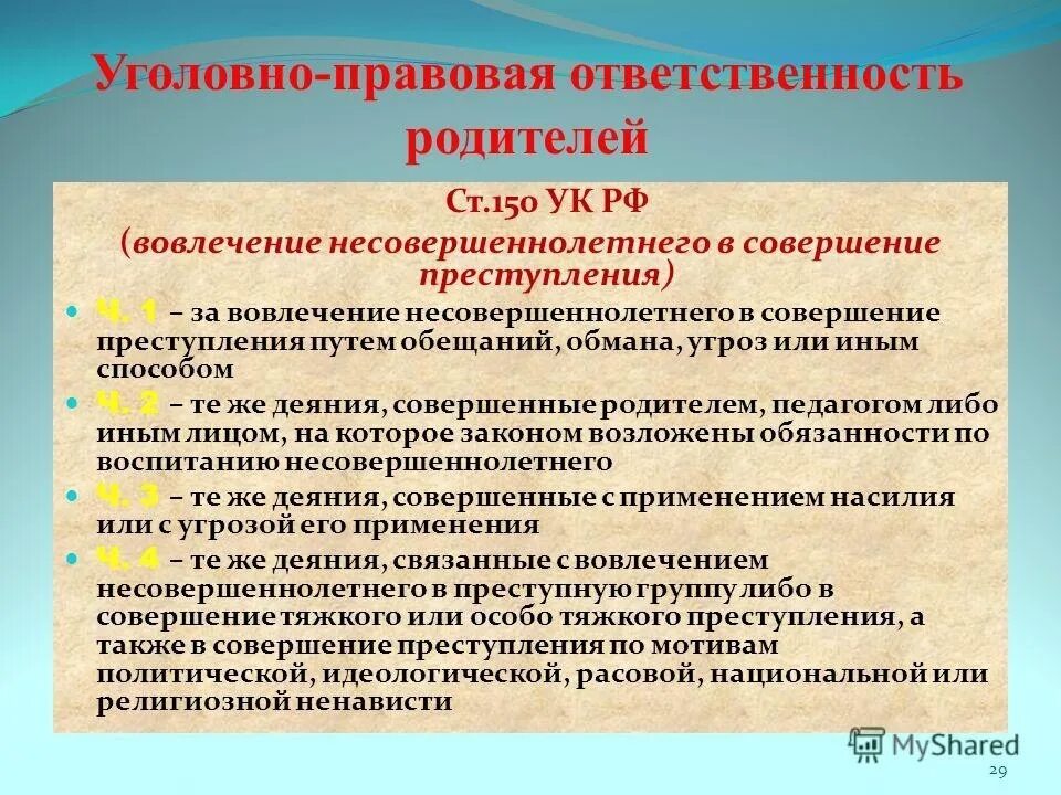 Ответственность родителей за правонарушения несовершеннолетних. Уголовная и административная ответственность школьников. Памятка несовершеннолетнему об ответственности за правонарушения. Правонарушения и юридическая ответственность подростков.