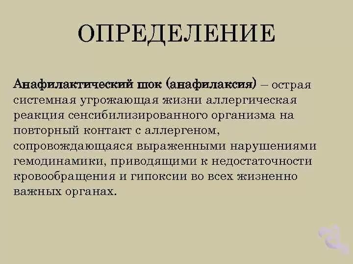 Анафилактический шок 2023. Анафилактический ШОК определение. Анафилаксия определение. 1. Определение анафилаксии, виды анафилактических реакций. Определение понятия «анафилактический ШОК»..