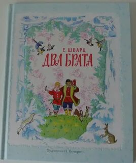 Сказка шварца 2 брата