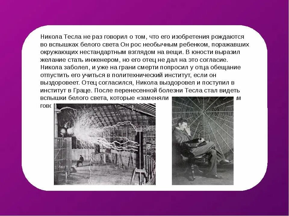 Что открыл тесла. Изобретения николы тесла презентация.