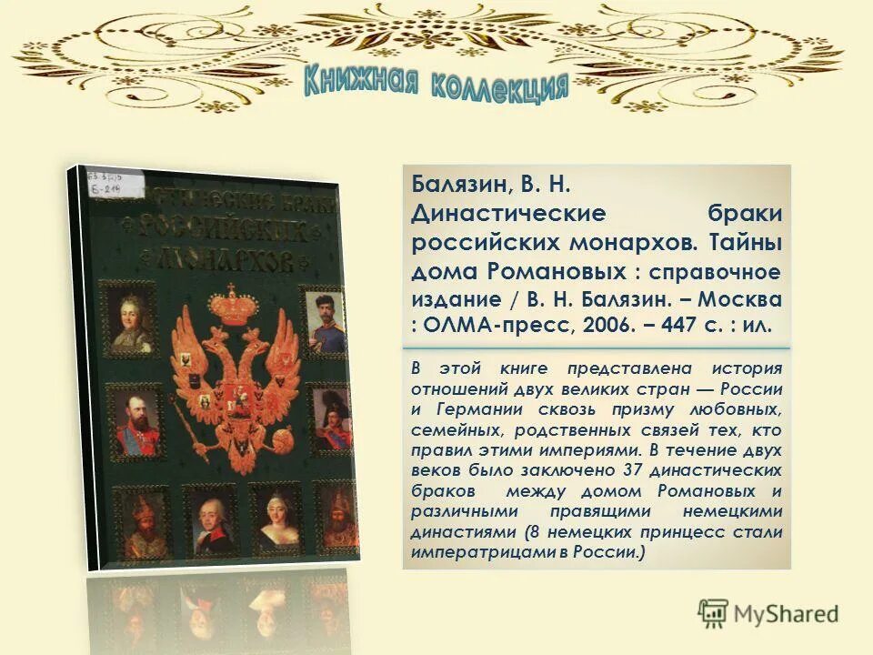 Заключение династических браков год. Фамилия горожанкина происхождение. Династические браки ярослава мудрого схема. Презентация дом романовых. Заключение династических браков год.