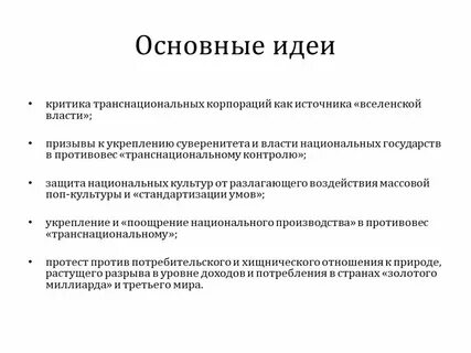 Почему возникло движение антиглобалистов каковы его цели