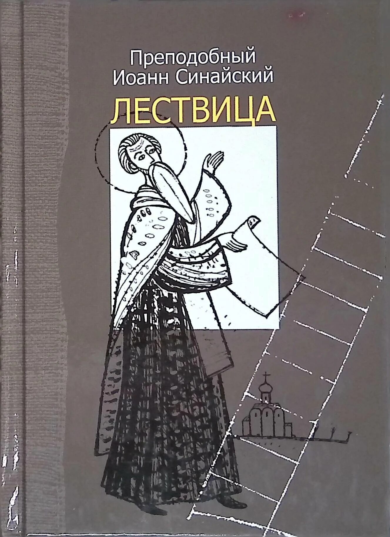 Книга лествица читать