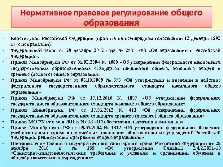 Нормативные документы регламентирующие содержание образования. Нормативные документы в образовании рф. Нормативно-правовой акт регулирующий образование. Нормативно-правовые документы в образовании. Основные нормативно-правовые до.