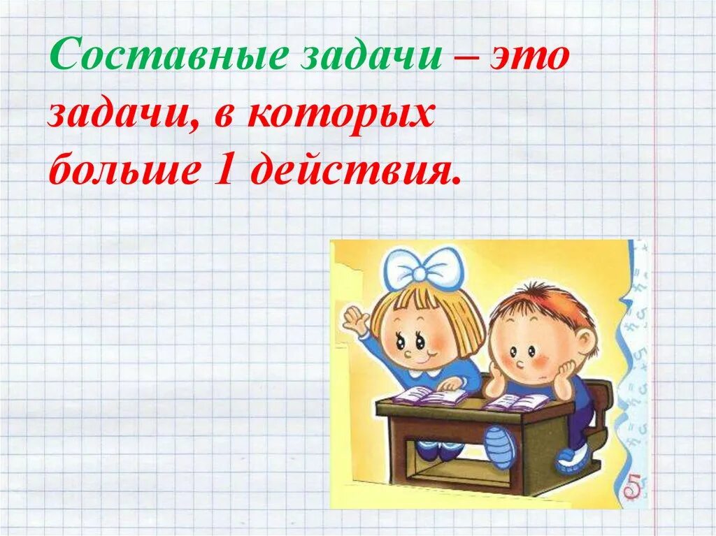 24 часа решение задач. Составные задачи. Составные задачи 1 класс. Решение составных задач. Задачи 1 класс презентация.