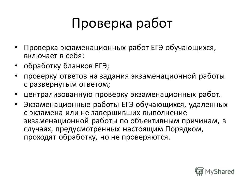 Проверка экзаменационных работ включает в себя