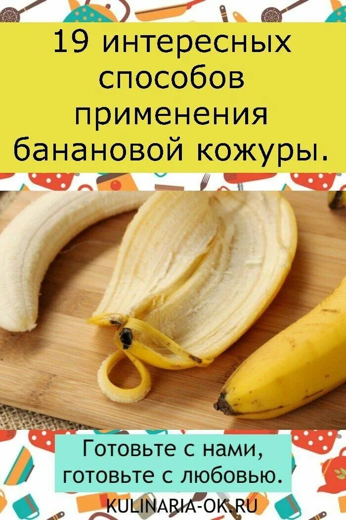 Рецепт банановой кожуры. Кожура банана. Кожура от бананов. Корка банана чем полезна. Чем полезна кожура банана.