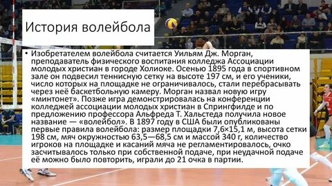 Изобретателем волейбола считается