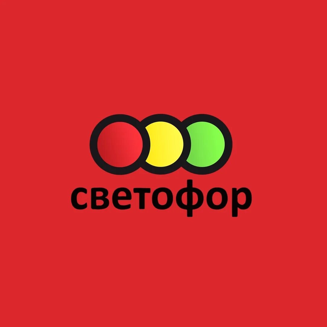 Светофор логотип. Светофор магазин логотип. Светофор вывеска. Сеть магазинов светофор лого. Сайт сети светофор