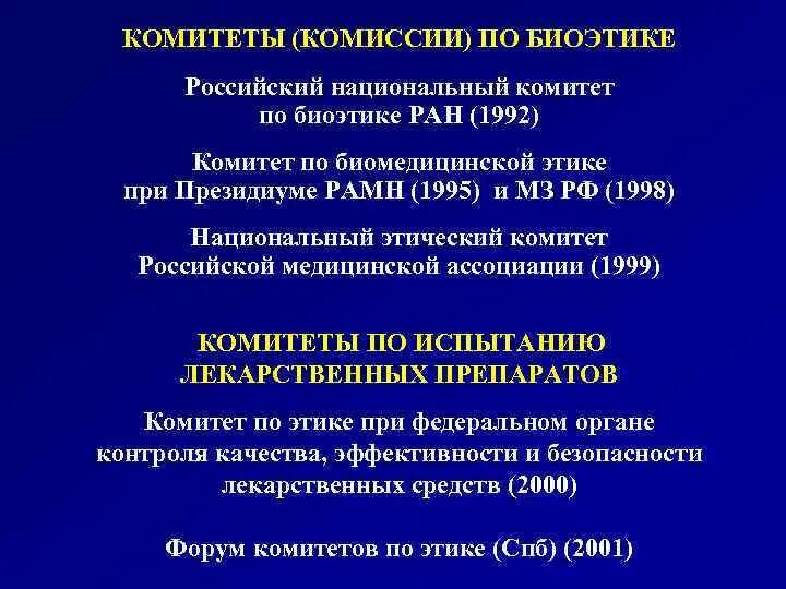 Основные функции этических комитетов. Этические комитеты в здравоохранении. Этические комитеты биоэтика. Этические комитеты биоэтика. Этические комитеты биоэтика.