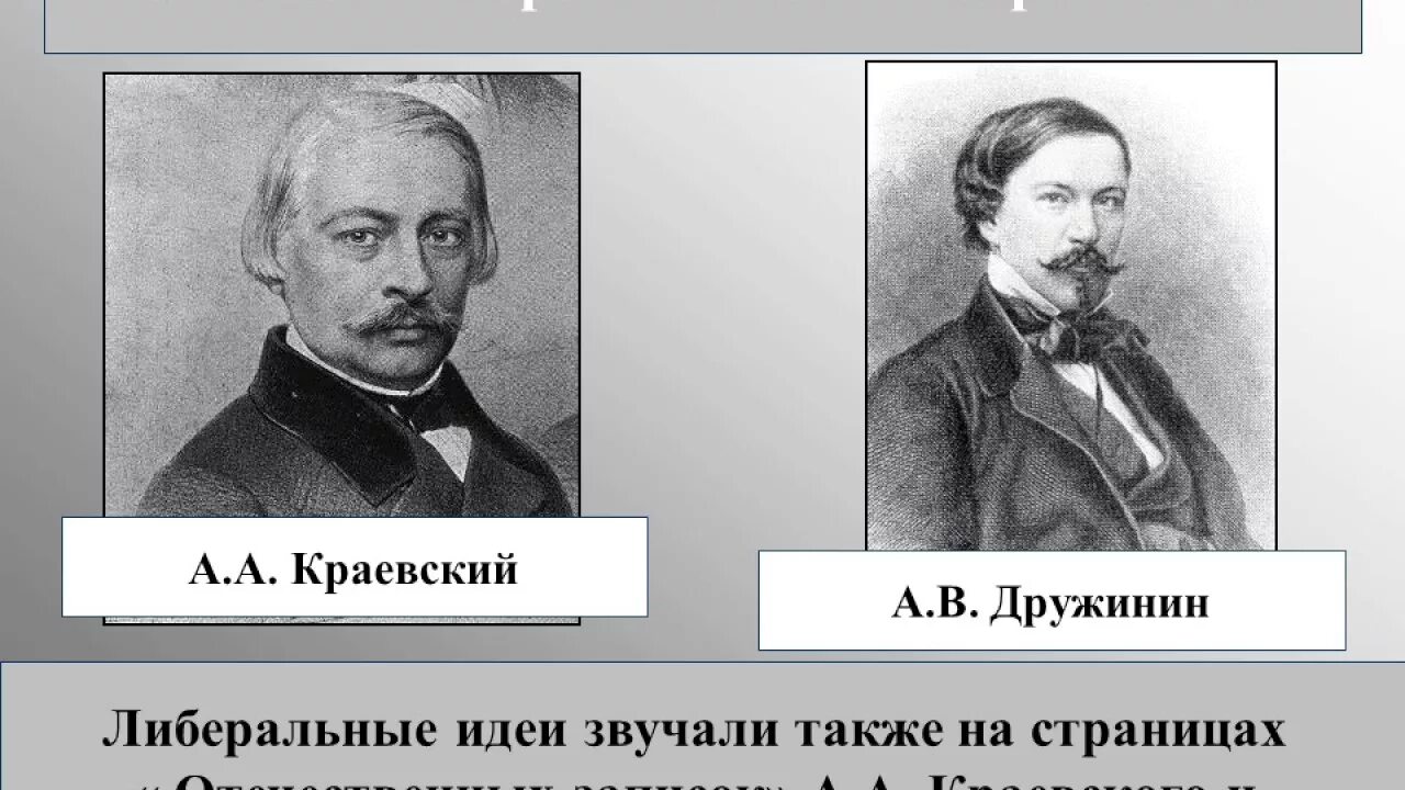 Либеральные идеи россии. Либералы 19 века в России представители. Либерализм в России в 19 веке. Представители русского либерализма 19 века в России. Либералы 19 века 20 века.