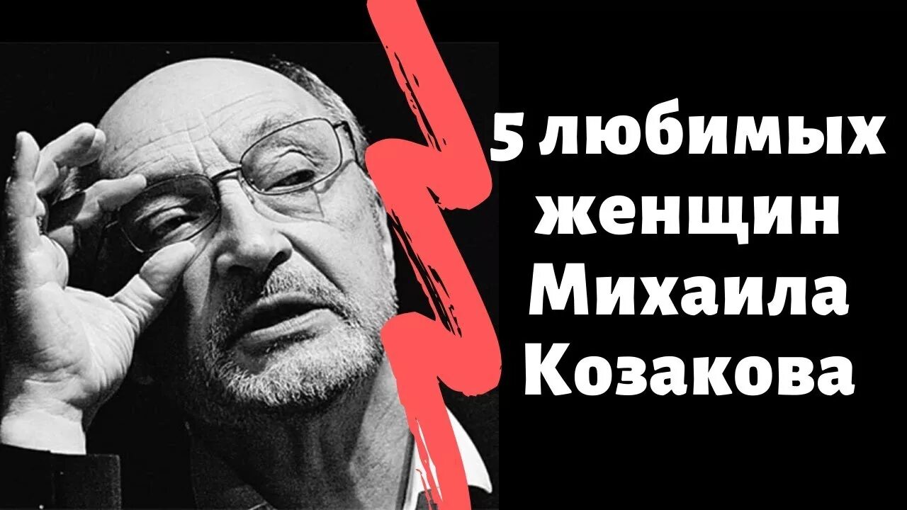 Женщины михаила. Женщины михаила козакова. Женщины михаила. Женщины михаила. Женщины михаила.