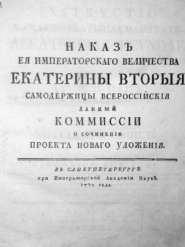 наказ екатерины 2 1767. наказ императрицы екатерины. издание наказа екатерины 2. наказ екатерины 2 1767. созыв уложенной комиссии екатерины ii.