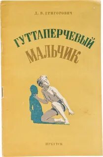 Гуттаперчивый мальчик читать