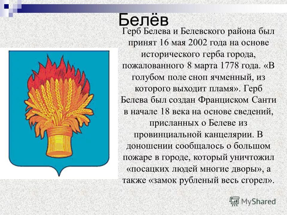 Окружающий мир 2 класс гербы городов. Герб белёва Тульской области. Тульская область Белев герб. Герб города Белев Тульской области. Герб города Белева Тульской.