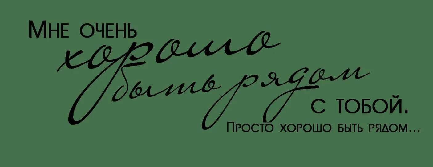 Мне было с. Мне хорошо с тобой. Хорошо с тобой. Мне хорошо с тобой картинки. Просто хорошо с тобой.