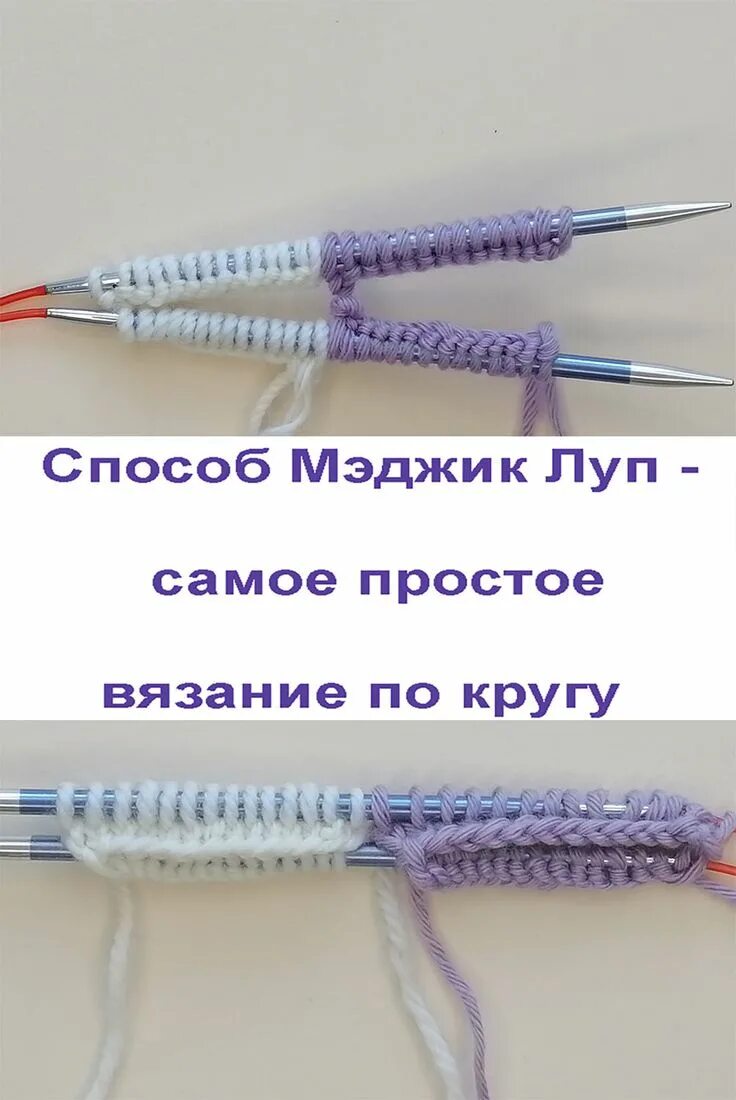 Способ magic loop вязание. Набор петель методом мэджик луп. метод вязания мэджик луп. мэджик луп спицами. способ вязания мэджик луп спицами.
